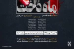«ماه دخت»، تازه ترین کار حسن عظیمی به اجرا در آمد 2