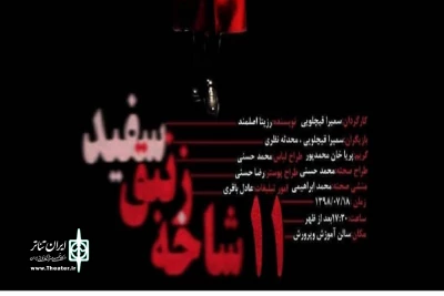 به کارگردانی سمیراقیچلویی در چاراویماق

«11 شاخه زنبق سفید» بر روی صحنه رفت