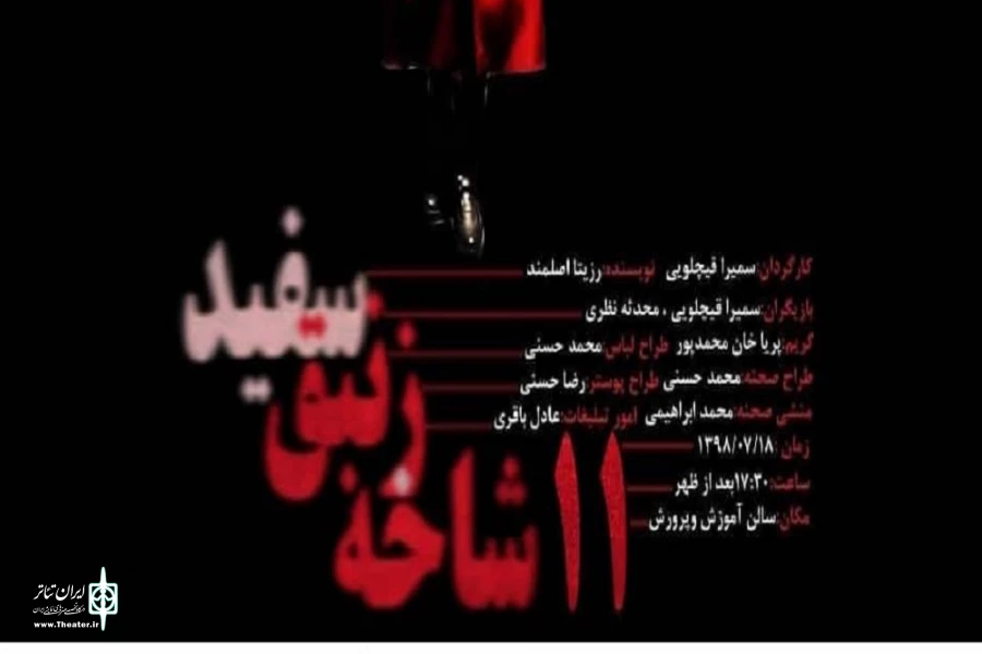 «11 شاخه زنبق سفید»بر روی صحنه رفت 2