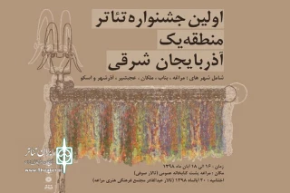 داوران اولین جشنواره منطقه 1 تئاتر آذربایجان شرقی معرفی شدند