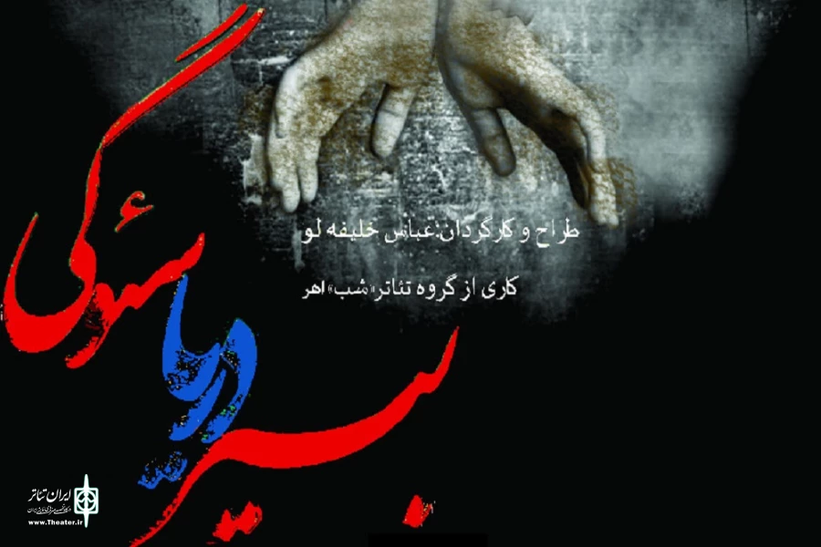 «بیر دریا سوئگی» در فتح خرمشهر به اجرا در آمد 2