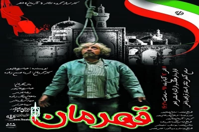 به کارگردانی ثریا حسن زاده در شهرستان اهر

نمایش «قهرمان »به روی صحنه رفت