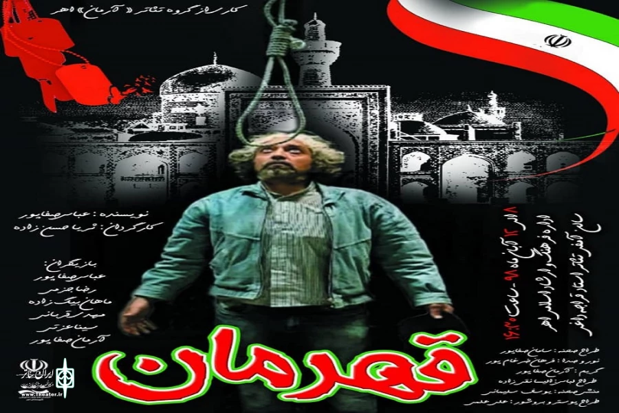 نمایش «قهرمان »به روی صحنه رفت 2