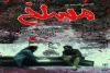 نمایش «مسلخ» به روی صحنه رفت 2