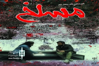 به کارگردانی  یوسف سلیمانی در شهرستان اهر

نمایش «مسلخ» به روی صحنه رفت