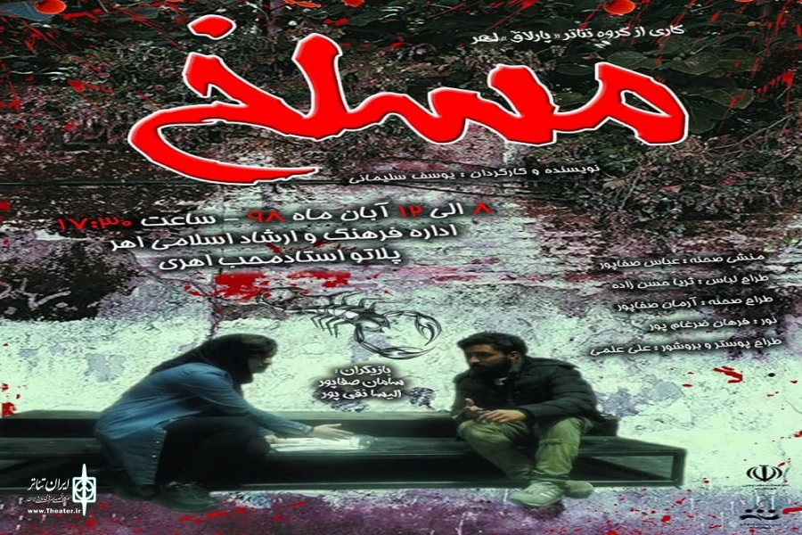 نمایش «مسلخ» به روی صحنه رفت 2
