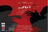 نمایش «آنالیز» بر روی صحنه رفت 2