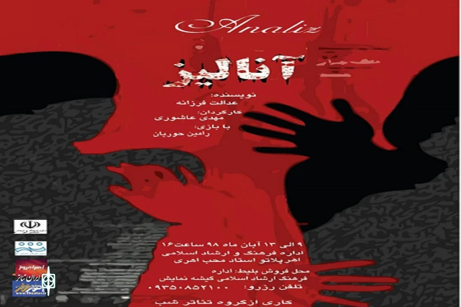 نمایش «آنالیز» بر روی صحنه رفت 2