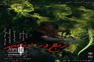 به کارگردانی عباس صفاپور در شهرستان اهر

نمایش «رنج در زنجیر»