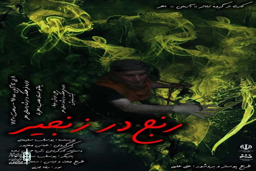 نمایش «رنج در زنجیر» 2