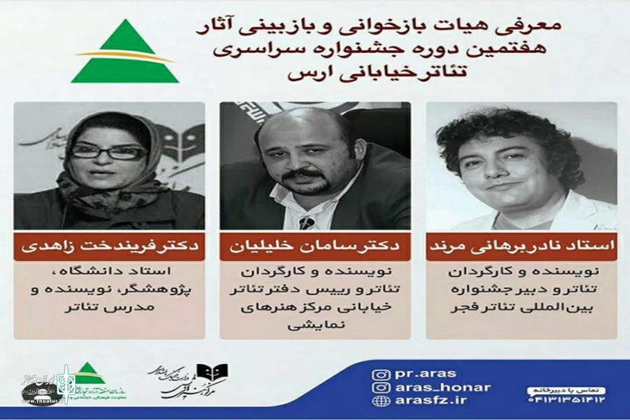 هیئت بازبین هفتمین جشنواره سراسری تئاتر خیابانی ارس معرفی شد 2