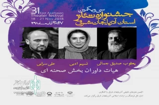 از طرف دبیرخانه جشنواره

داوران سی و یکمین جشنواره تئاتر استان آذربایجان شرقی معرفی شدند