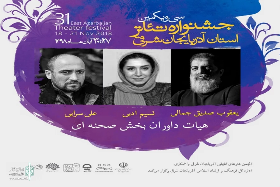داوران سی و یکمین جشنواره تئاتر استان آذربایجان شرقی معرفی شدند 2