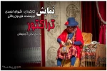 تراکتور تئاتر شد  2