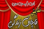 «قاچاق زندگی» به روی صحنه رفت 2