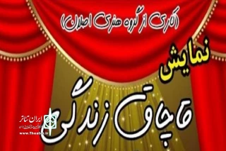 در سالن آمفی تئاتر شهر ملکان

«قاچاق زندگی» به صحنه رفت