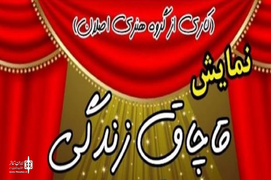 «قاچاق زندگی» به روی صحنه رفت 2