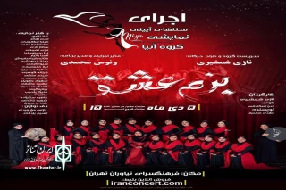 توسط گروه «آینا» تبریز

«بزم عشق» در فرهنگسرای نیاوران اجرا می شود