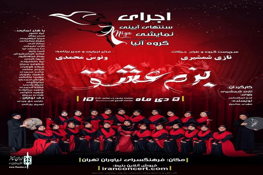 «بزم عشق» در فرهنگسرای نیاوران اجرا می شود 2