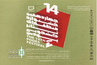 با محوریت آسیب های اجتماعی

فراخوان چهاردهمین جشنواره منطقه ای تئاتر دانشجویی پودس منتشر شد