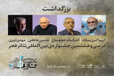 بزرگداشت چهار هنرمند شاخص در جشنواره بین المللی تئاتر فجر

تقدیر از یک عمر فعالیت هنری هنرمند تبریزی