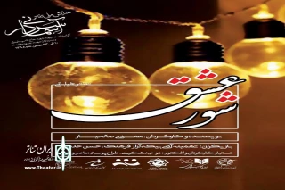 در همایش تئاتر خیابانی سردار آسمانی

«شور عشق» به کارگردانی مهدی صالحیار اجرا می شود