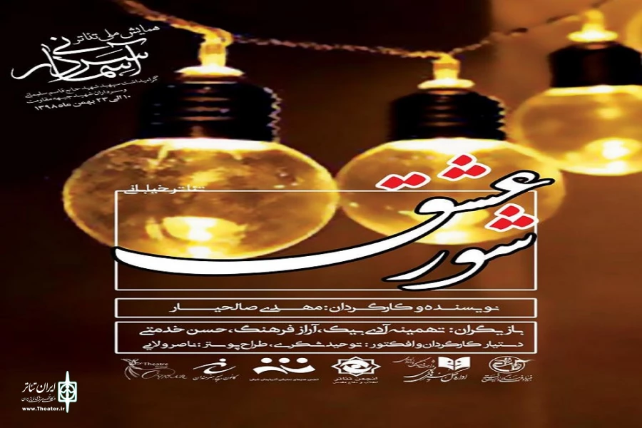 «شور عشق» به کارگردانی مهدی صالحیار اجرا می شود 2