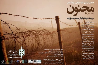 روایت مرزبان‌های شهید وطن در مرند

«مجنون» به کارگردانی محمد یوسفی زاده اجرا شد