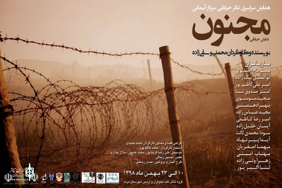 «مجنون» به کارگردانی محمد یوسفی زاده اجرا شد
 2