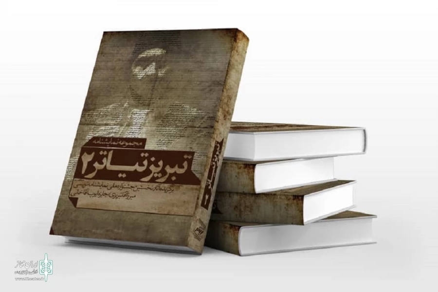 مجموعه دوم نمایشنامه «تبریز تیاتر»  روانه بازار شد 2