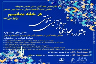 توسط انجمن هنرهای نمایشی آذربایجان شرقی و به منظور ایجاد شور و نشاط همگانی در ایام قرنطینه

جشنواره آئینی سنتی «نوروز در ایران و آذربایجان» به صورت مجازی برگزار می‌شود