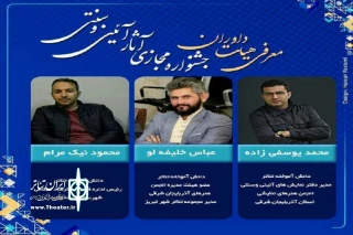توسط انجمن هنرهای نمایشی آذربایجان شرقی

داوران جشنواره مجازی آثار آئینی سنتی معرفی شدند