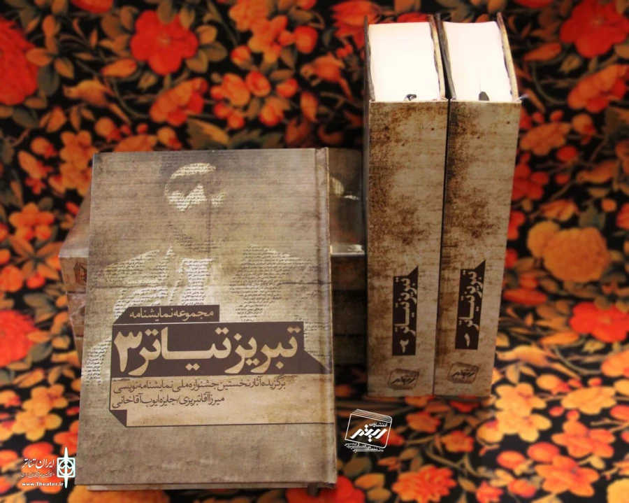 مجموعه سه جلدی نمایشنامه‌های «تبریز تیاتر» منتشر شد 2