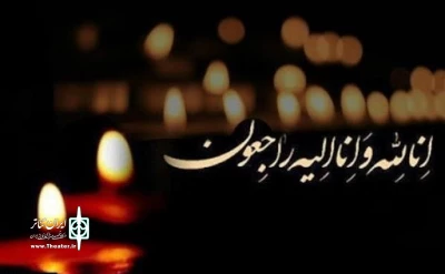 با صدور پیامی؛

انجمن هنرهای نمایشی آذربایجان شرقی درگذشت استاد پایاب را تسلیت گفت