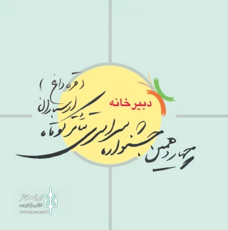 از سوی دبیرخانه چهاردهمین دوره اعلام شد:

عناوین چکیده مقالات راه‌یافته به جشنواره سراسری تئاتر کوتاه ارسباران