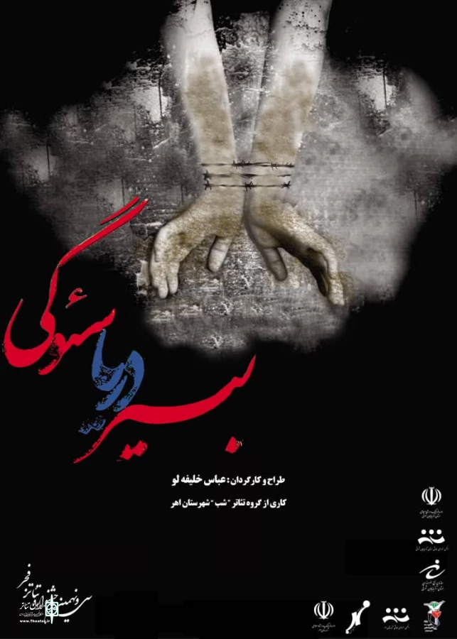 "بیر دریا سئوگی" عازم فجر شد 2