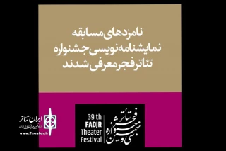 با اعلام روابط عمومی جشنواره تئاتر فجر؛

"جنگو صلح"مهدی علیپور از تبریز به بخش مسابقه رسید