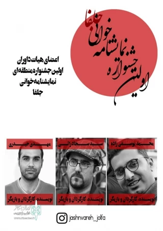 داوران نخستین جشنواره نمایشنامه خوانی جلفا معرفی شدند