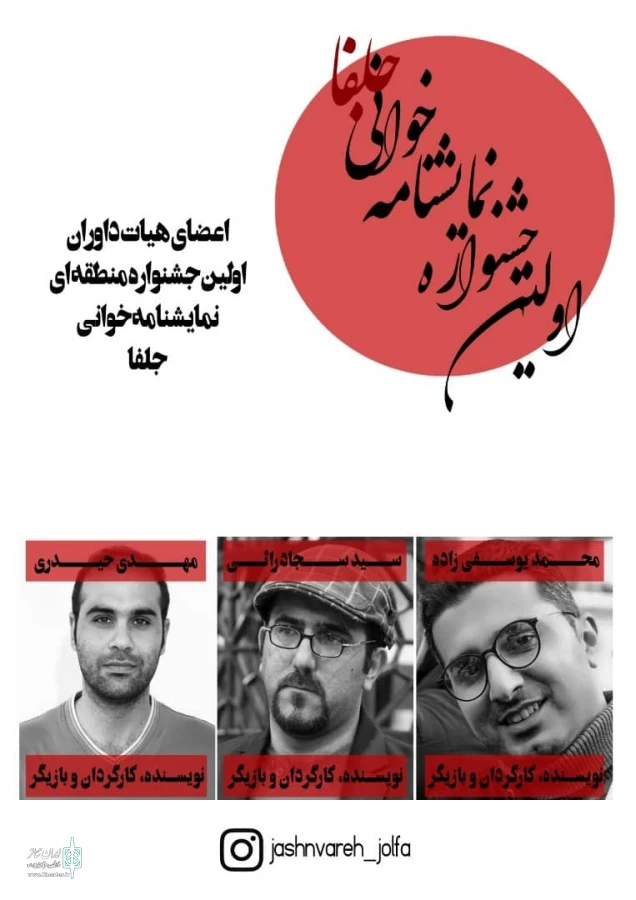 داوران نخستین جشنواره نمایشنامه خوانی جلفا معرفی شدند 2