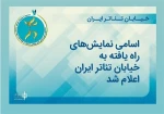 راه یابی نمایش سوگلین از شهرستان مرند به رویداد خیابانی تئاتر ایران  2
