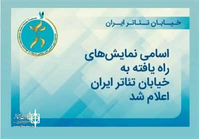 راه یابی نمایش سوگلین از شهرستان مرند به رویداد خیابانی تئاتر ایران