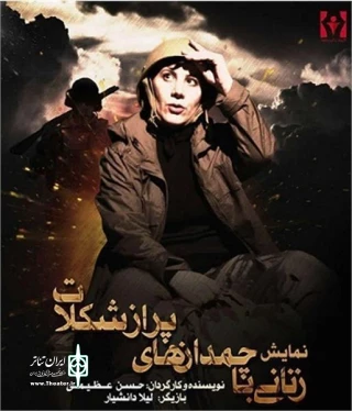 راه یابی نمایش زنانی با چمدانهای پر از شکلات به بخش نهایی چهاردهمین جشنواره تئاتر دانشجویی پودس