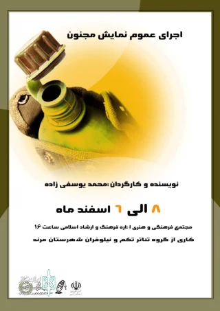 کاری از گروه تئاتر تکم ونیلوفران

نمایش مجنون در مرند به‌روی صحنه رفت