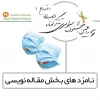 نامزدهای بخش مقاله نویسی چهاردهمین جشنواره سراسری تئاتر کوتاه ارسباران معرفی شد 2