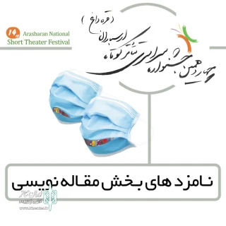 از سوس دبیرخانه چهاردهمین دوره تئاتر ارسباران اعلام شد؛

نامزدهای بخش مقاله نویسی چهاردهمین جشنواره سراسری تئاتر کوتاه ارسباران معرفی شد