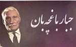 پایه گذاری جشنواره سراسری تئاتر  کودک جبارباغچه بان در مرند 2