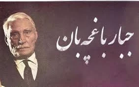 پایه گذاری جشنواره سراسری تئاتر  کودک جبارباغچه بان در مرند 2