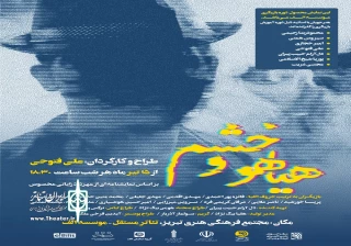 به کارگردانی علی فتوحی

هیاهو و خشم در تبریز روی صحنه رفت