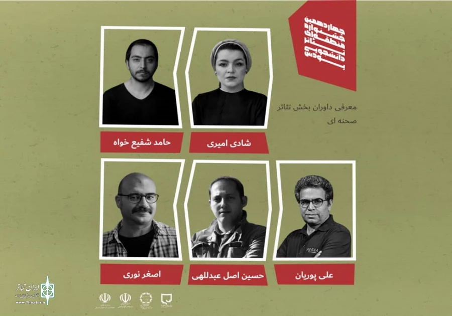 داوران چهاردهمین جشنواره منطقه ای تئاتر دانشجویی پودس معرفی شدند 2