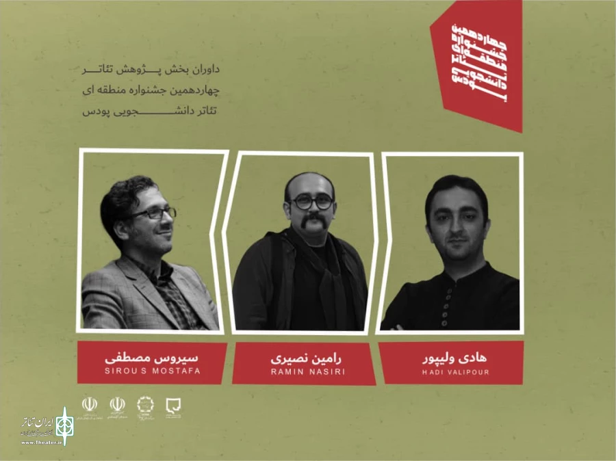 داوران چهاردهمین جشنواره منطقه ای تئاتر دانشجویی پودس معرفی شدند 5